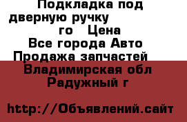 Подкладка под дверную ручку Reng Rover ||LM 2002-12го › Цена ­ 1 000 - Все города Авто » Продажа запчастей   . Владимирская обл.,Радужный г.